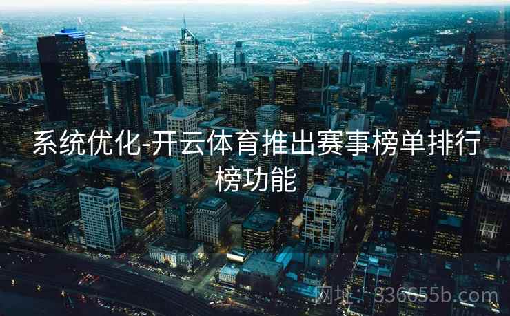 系统优化-开云体育推出赛事榜单排行榜功能
