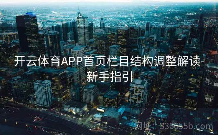 开云体育APP首页栏目结构调整解读-新手指引