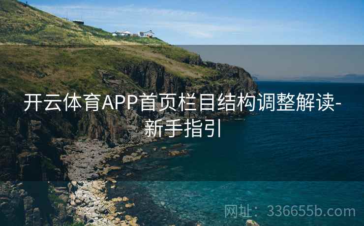 开云体育APP首页栏目结构调整解读-新手指引
