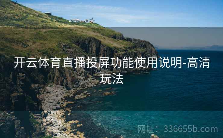 开云体育直播投屏功能使用说明-高清玩法