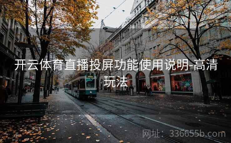 开云体育直播投屏功能使用说明-高清玩法