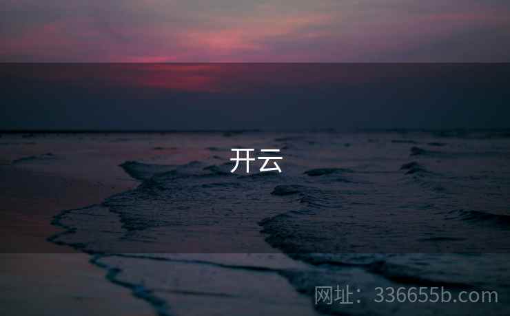开云