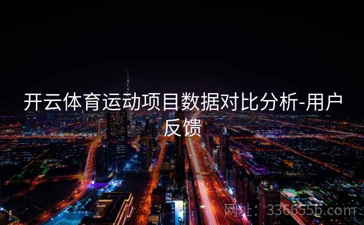 开云体育运动项目数据对比分析-用户反馈