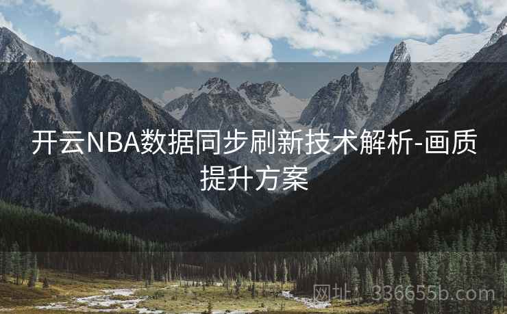 开云NBA数据同步刷新技术解析-画质提升方案