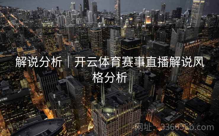 解说分析｜开云体育赛事直播解说风格分析