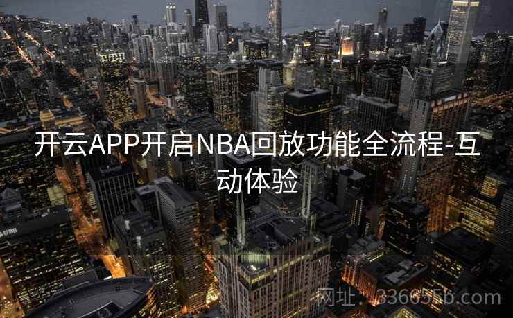 开云APP开启NBA回放功能全流程-互动体验
