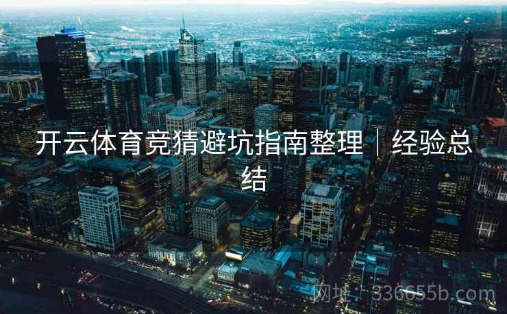 开云体育竞猜避坑指南整理｜经验总结