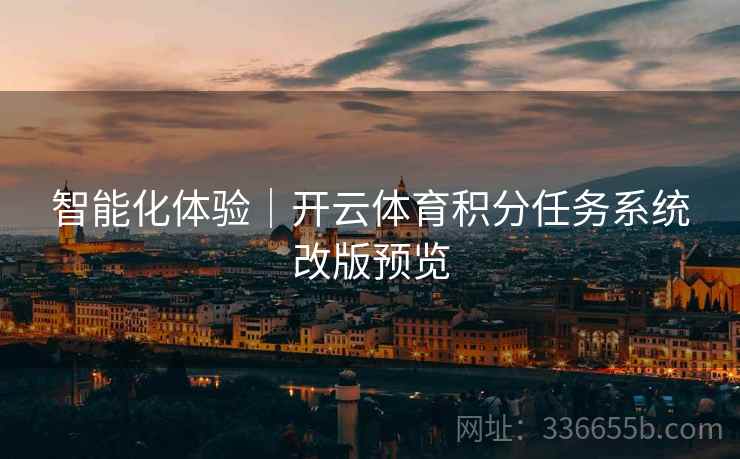 智能化体验｜开云体育积分任务系统改版预览