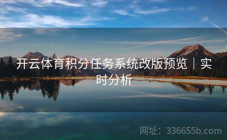 开云体育积分任务系统改版预览｜实时分析