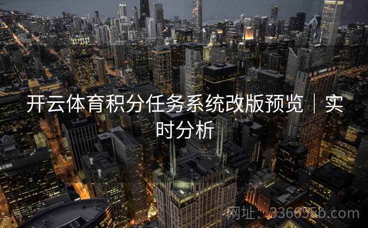 开云体育积分任务系统改版预览｜实时分析
