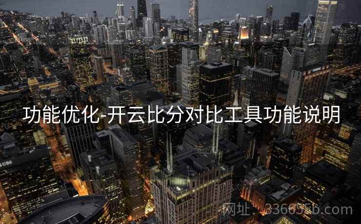 功能优化-开云比分对比工具功能说明