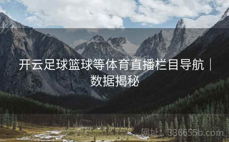 开云足球篮球等体育直播栏目导航｜数据揭秘