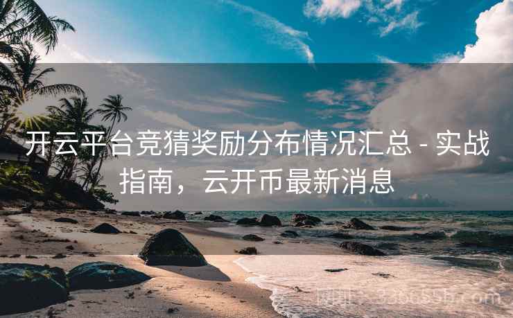 开云平台竞猜奖励分布情况汇总 - 实战指南，云开币最新消息