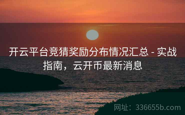 开云平台竞猜奖励分布情况汇总 - 实战指南，云开币最新消息