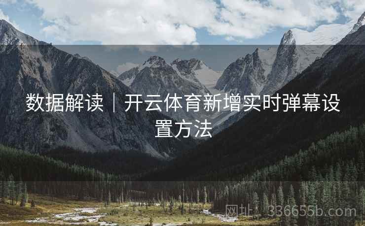 数据解读｜开云体育新增实时弹幕设置方法