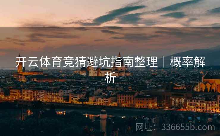 开云体育竞猜避坑指南整理｜概率解析
