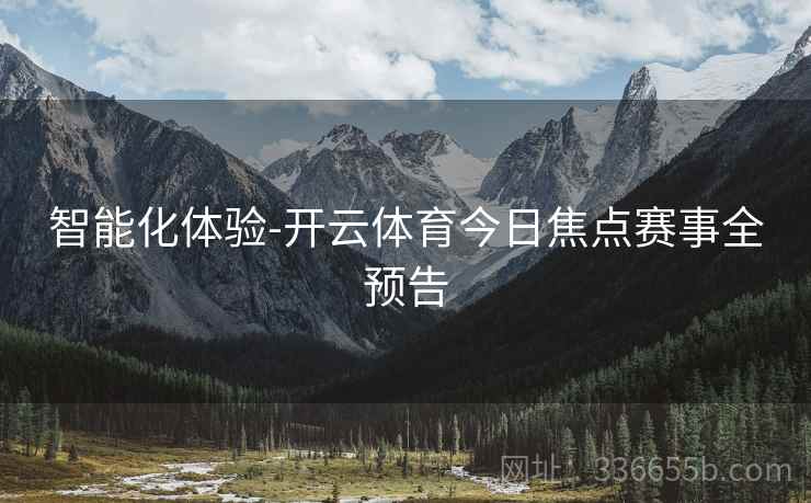 智能化体验-开云体育今日焦点赛事全预告