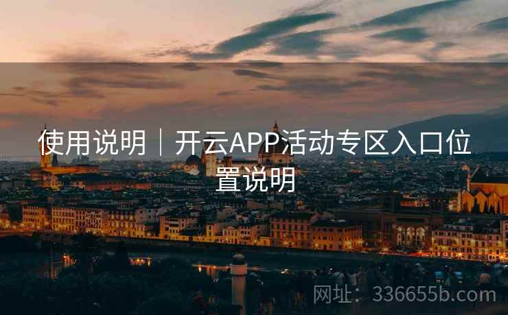 使用说明｜开云APP活动专区入口位置说明