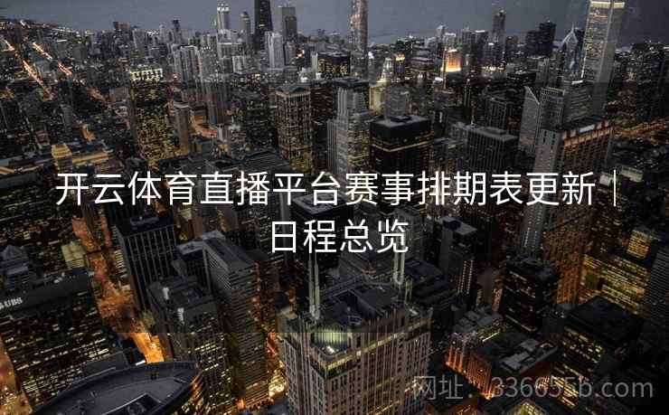 开云体育直播平台赛事排期表更新｜日程总览
